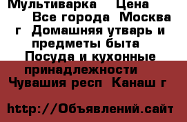 Мультиварка  › Цена ­ 1 010 - Все города, Москва г. Домашняя утварь и предметы быта » Посуда и кухонные принадлежности   . Чувашия респ.,Канаш г.
